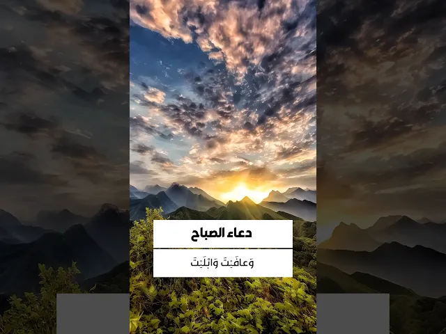 ⁣دعاء الصباح 