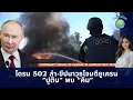 Download Lagu รัสเซีย จัดโดรน 502 ลำ-ขีปนาวุธโจมตียูเครน อย่างหนัก “ปูติน” พบ “คิม”  | ทันกระแส