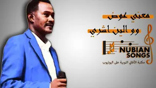 معني عوض الين اشري 