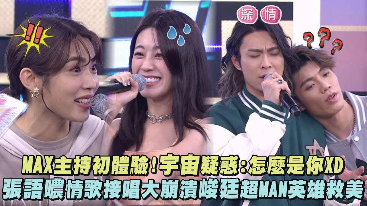 【完全娛樂】MAX主持初體驗!宇宙疑惑:怎麼是你XD 張語噥情歌接唱大崩潰...峻廷超MAN英雄救美