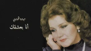 أنا بعشقك ميادة الحناوي Mayyada Al Hannawi Ana Baasha Ak 
