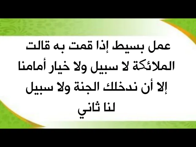 ⁣تقول الملائكة لك لا بد أن ندخلك الجنة لا سبيل لنا ثاني إذا قمت بهذا العمل البسيط وأحببته