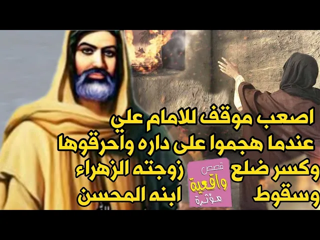 ⁣اصعب موقف للأمام علي عندما هجمو على داره وحـرقوها وكسر ضلع زوجته فاطمة الزهراء (ع) وسقوط ابنه المحسن