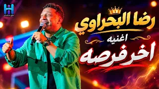 رضا البحراوي        اغنيه   اخر فرصه   جديد      دندنها