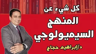 كل شيء عن المنهج السيميولوجي د إبراهيم حجاج 