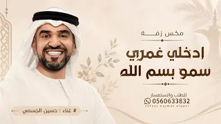 زفات        زفة ادخلي عمري   سمو بسم الله عليها   حسين الجسمي   مكس بدون أسماء   بدون حقوق مجانيه دندنها