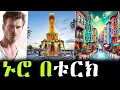 Download Lagu ተወዳጇን ሀገር አየናት