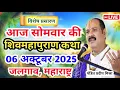Download Lagu Live 🔴06 अक्टूबर | आज की शिव महापुराण कथा | प्रदीप जी मिश्रा सीहोर वाले |जलगाव,महाराष्ट्र|Live Katha