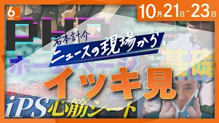 【今週の現場】AIが見つけたPHP "脆弱性" 影響拡大・ iPS"心筋シート"移植出術が実用化・・・ 10月21日~23日の「岩本計介 ニュースの現場から」をイッキ見
