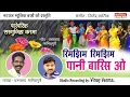 Download Lagu Rimjhim Rimjhim Paani Baris Ao l रिमझिम रिमझिम पानी बारिस ओ l Singer Chamarshah l Natraj Music Barhi