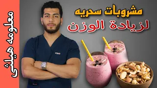 اهم ٤مشروبات لزيادة الوزن وعلاج النحافه فى اسرع وقت  اهم ٤مشروبات لزيادة الوزن وعلاج النحافه فى اسرع وقت
