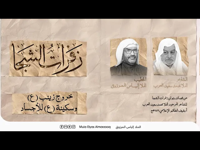 ⁣زفرات الشجا - خروج زينب وسكينة للأجساد - الملا إلياس المرزوق - محرم 1445 هج