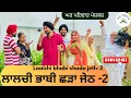Download Lagu ਲਾਲਚੀ ਭਾਬੀ ਛੜਾ ਜੇਠ-ਭਾਗ 2| new punjabi movies2025 | punjabi short videos@Gharparivarmansavlogs
