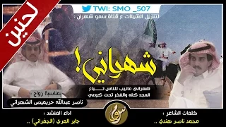 شيلة الموسم   شهراني مانيب للناس تباع   اداء الجفراني   لحنين اسطوريه   دندنها