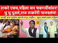 Download Lagu Raj Thackeray Today Speech | ..म्हणून उद्धवसोबत एकत्र आलोय! राज ठाकरेंनी विजयी सभा तुफान गाजवली!