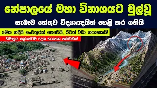 නේපාලයේ මහා විනාශයට මුල්වූ සැබෑම හේතුව විද්‍යාඥයින් හෙළි කර ගනියි - මේ අවසන් එක නෙවෙයි - තව මග එනවා