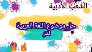حل موضوع في اللغة العربية نثر المديح 
