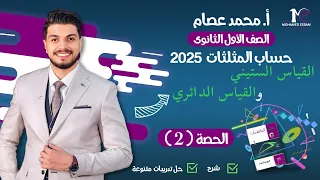 اولى ثانوي 2025 حساب مثلثات القياس الستيني والقياس الدائري 