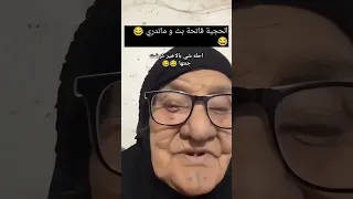 عجوز تفتح بث عبالها صورة بالاخير تحجي ع جنتهه اكسبلور ترند لايك Makeup تيك توك اغاني 