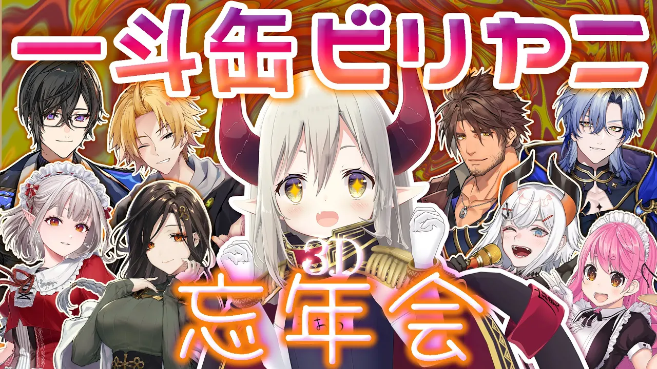 【3D飲み会】一斗缶ビリヤニ忘年会【にじさんじ】