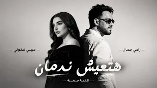 مهي فتوني و رامي جمال هتعيش ندمان                                              دندنها