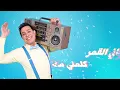 Hakim - Lazaza [Official Lyrics Video 2022] l 2022 حكيم - لـذاذة