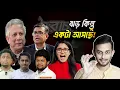 ইউনুস পালাচ্ছে একাই! কিন্তু বাকীদের কি হবে? | Yunus | Awami League | Protests | NCP 