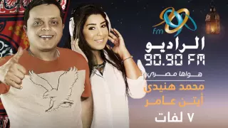 انتظروا في رمضان مسلسل 7 لفات مع محمد هنيدي وأيتن عامر رمضان زي ماتحب علي الراديو 9090 
