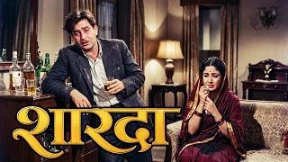 राज कपूर और मीणा कुमारी की सुपरहिट मूवी शारदा | Raj Kapoor, Meena Kumari Superhit Movie Sharada