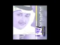 Abdul Majeed Abdullah … Qalbi Yesalam Aliek | عبدالمجيد عبدالله … قلبي يسلم عليك