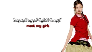 ترجمة اغنية ت ويد                دندنها