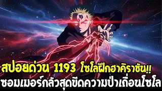สปอยวันพีช 1193 - โซโลฝึกฮาคิราชัน!! ซอมเมอร์สกลัวตายสุดขีด & โลกิแปลงร่างไฮบริด