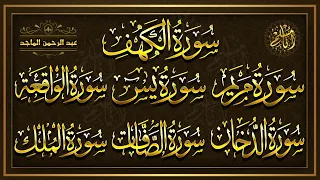 رقية البيت سورة الكهف مريم يس الواقعة الدخان الصافات الملك عبد الرحمن الماجد  رقية البيت سورة الكهف مريم يس الواقعة الدخان الصافات الملك عبد الرحمن الماجد
