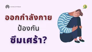 การออกกำลังกายช่วยป้องกันหรือฟื้นฟูภาวะซึมเศร้าได้อย่างไรบ้าง