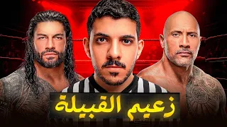 رومان رينز: الرجل الذي اخضع عائلته بالكامل! (القصة الكاملة)