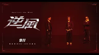 玖壹壹(Nine one one) - 逆風（傳說對決 GCS 2026 主題曲）Against the Wind  官方MV首播