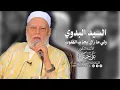 Lagu السيد البدوي ... ولي مازال يجذب القلوب | أ.د علي جمعة