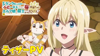 YouTube影片, 內容是S級怪獸《貝希摩斯》被誤認成小貓，成為精靈女孩的騎士（寵物）一起生活 的 前導影片