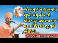 Download Lagu !!જો મનુષ્યને જીવનમાં સુખી થવું હોય તો કોઈ પણ પ્રકારના ભય વગર જિંદગી જીવવી જોઈએ...!!