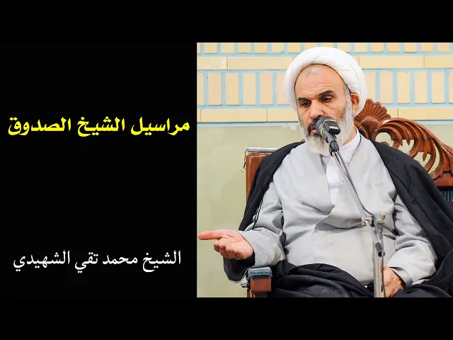⁣فائدة رجالية: مراسيل الشيخ الصدوق | الشيخ محمد تقي الشهيدي