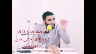 10 قصة بنت تاخر زواجها وهذا الذي حصل الشيخ محمد صبره 