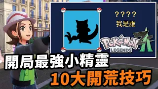 輕鬆捉怪秘訣、屋頂一定有驚喜！Pokemon Legends Z-A 開荒必學10貼士｜寶可夢傳說Z-A新手教學｜寵物小精靈遊戲｜Uwants遊戲講