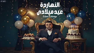 كليب النهاردة عيد ميلادي   امنيتي في السنة الجديدة   اسلام كابونجا   توزيع فيجو الدخلاوي دندنها