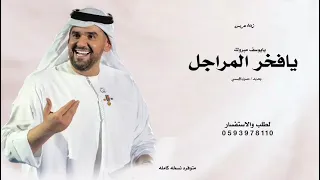 زفة عريس جديد        زفة يايوسف مبروك يافخر المراجل   حسين الجسمي   زفات دخلة عريس بدون حقوق مجانيه  دندنها