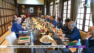 إجتماع بين مستشاري جلالة الملك وزعماء الأحزاب الوطنية الممثلة بمجلسي البرلمان 