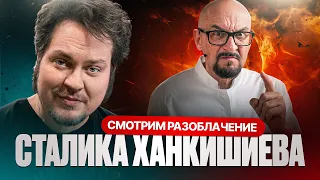 СМОТРИМ РАЗОБЛАЧЕНИЕ СТАЛИКА ХАНКИШИЕВА