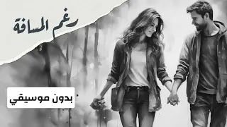                   بدون موسيقي       رغم المسافة  مع أسماء أبو اليزيد دندنها