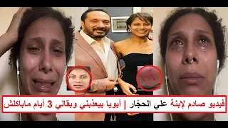  والنبي اشت   موا أبويا علي الحجار   ماباكلش بقالي   أيام  ابنة علي الحجار ته   اجمه وتفض   ح ب خله دندنها