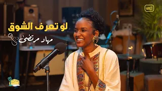 مهاد مرتضى   لو تعرف الشوق                                  دندنها