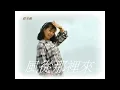 蔡幸娟 - 風從那裡來